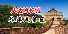 美淫妇黄色网站中国北京-八达岭长城旅游风景区